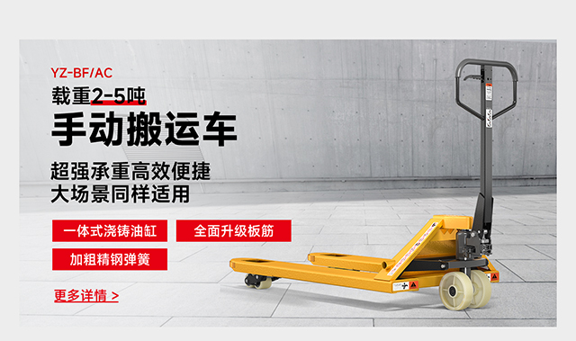 YZ-BF/AC载重2-5吨手动搬运车