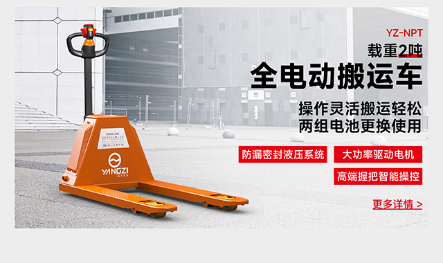 YZ-NPT载重2吨全电动搬运车