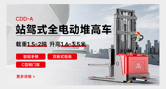 CDD-A站驾式全电动堆高车