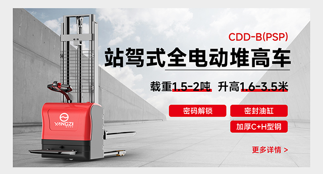 CDD-B(PSP)站驾式全电动堆高车