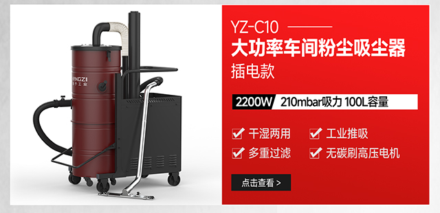 千亿国际游戏官网YZ-C10大功率车间粉尘强力吸尘器插电款