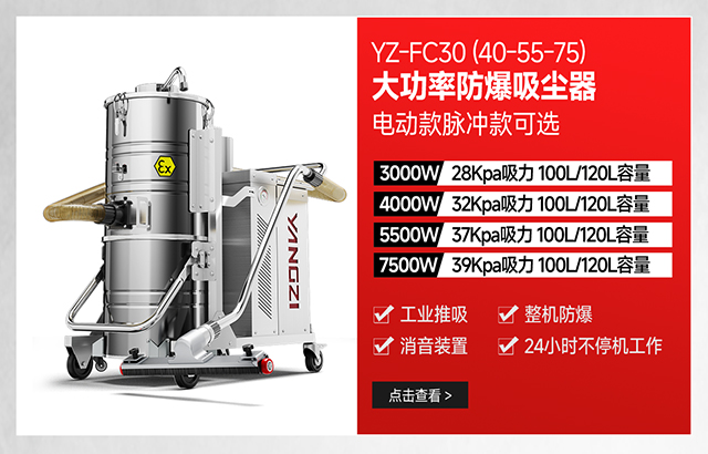千亿国际游戏官网YZ-FC30(40-55-75)大功率防爆吸尘器可选电动款脉冲款