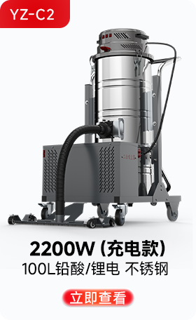 千亿国际游戏官网YZ-C2工业吸尘器2200W(充电款)
