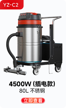千亿国际游戏官网YZ-C2工业吸尘器4500W(插电款)