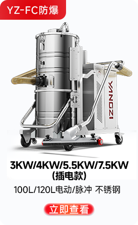 千亿国际游戏官网YZ-FC防爆工业吸尘器3KW/4KW/5.5KW/7.5KW(插电款)