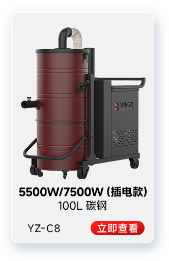 千亿国际游戏官网YZ-C8工业吸尘器5500W/7500W(插电款)