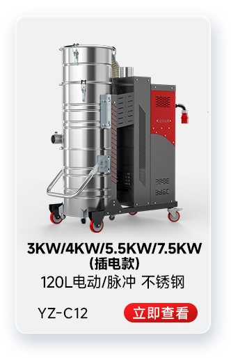 千亿国际游戏官网YZ-C12工业吸尘器3KW/4KW/5.5KW/7.5KW(插电款)