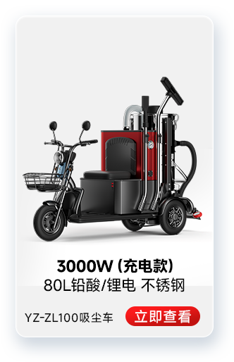 千亿国际游戏官网YZ-ZL100吸尘车工业吸尘器3000W(充电款)
