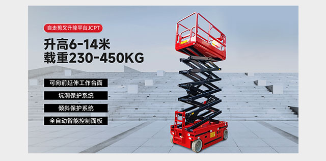 自走剪叉升降平台JCPT