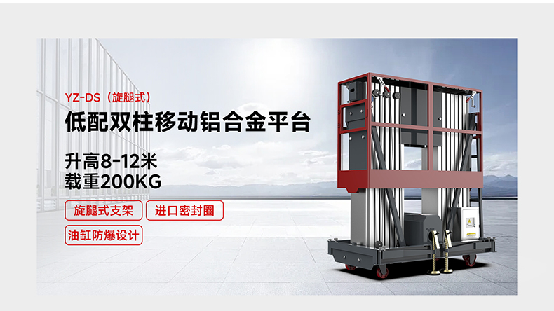 低配双柱移动铝合金平台YZ-DS(旋腿式)