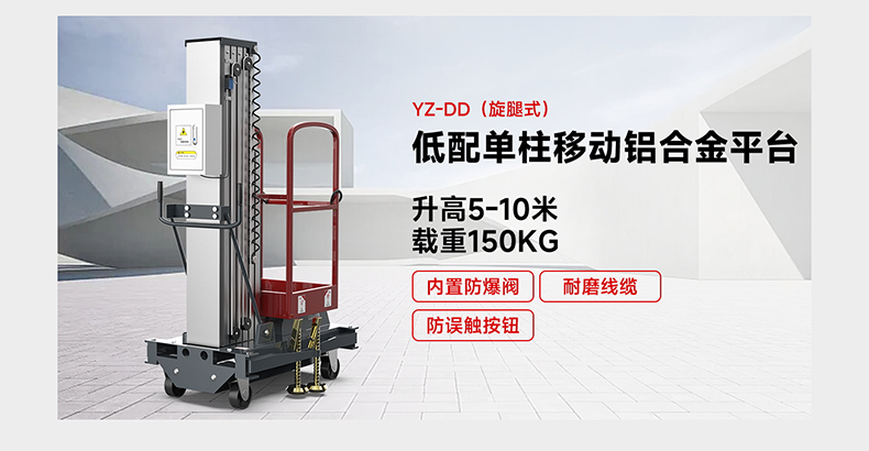 低配单柱移动铝合金平台YZ-DD(旋腿式)