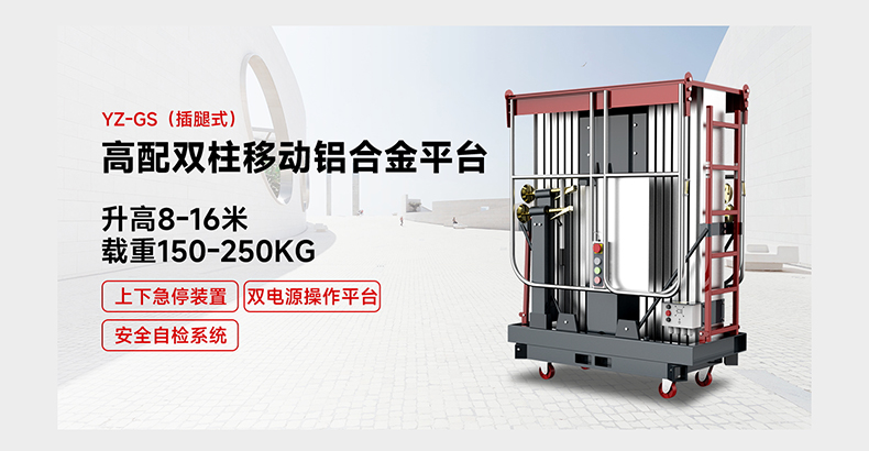 高配双柱移动铝合金平台YZ-GS(旋腿式)