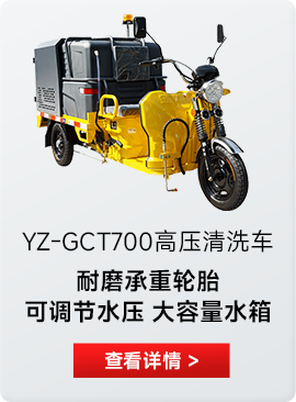 YZ-GCT700高压清洗车