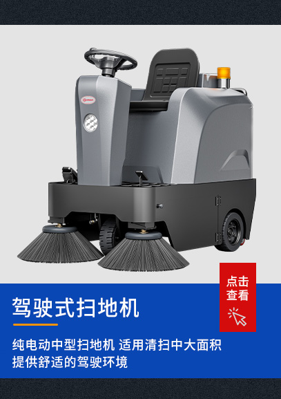 驾驶式扫地机
