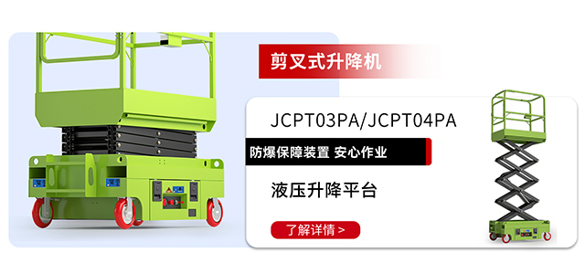 剪叉式升降机JCPT03PA-JCPT04PA