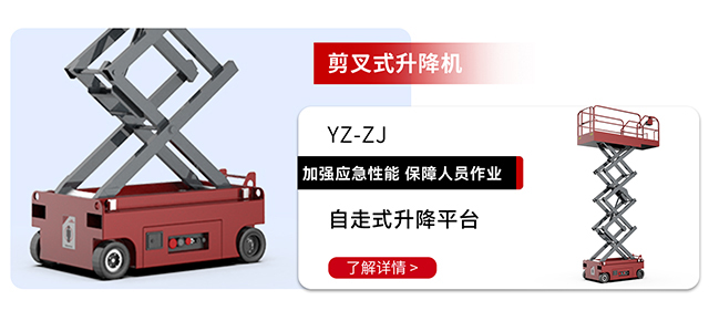 剪叉式升降机YZ-ZJ