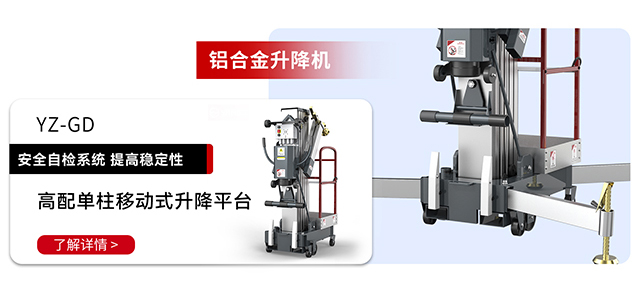 铝合金升降机YZ-GD
