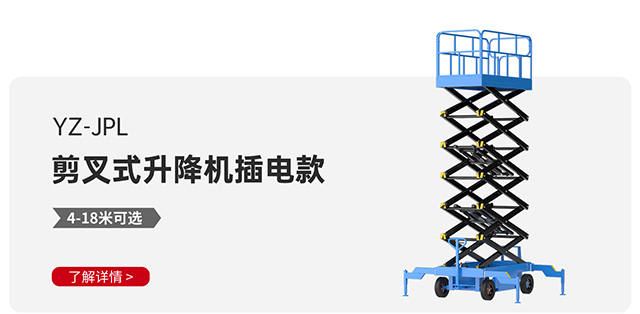YZ-JPL剪叉式升降机插电款
