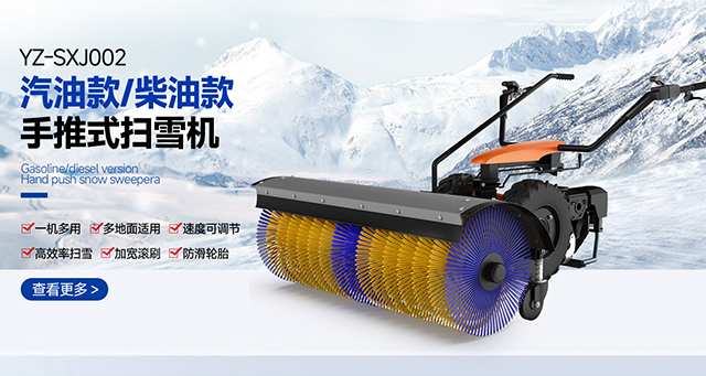 YZ-SXJ002汽油款/柴油款手推式扫雪机