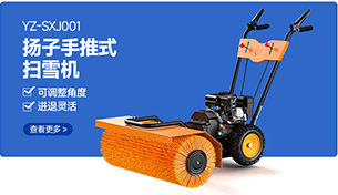 YZ-SXJ001千亿国际游戏官网手推式扫雪机