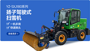 YZ-SXJ180系列千亿国际游戏官网驾驶式扫雪机
