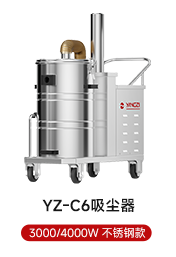 YZ-C6吸尘器 3000/4000W 不锈钢款
