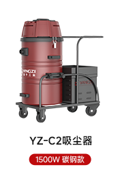 YZ-C2吸尘器 1500W 碳钢款