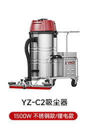 YZ-C2吸尘器 1500W 不锈钢款/锂电款