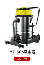 YZ-306吸尘器 3500W