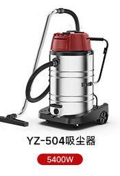 YZ-504吸尘器 5400W