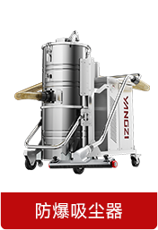 防爆吸尘器