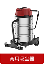 商用吸尘器