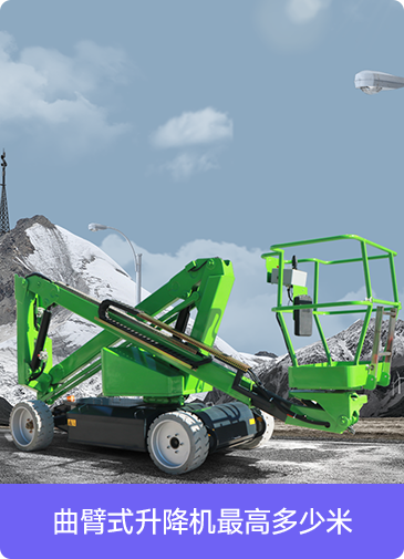 曲臂式升降机最高多少米