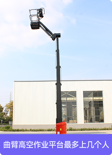 曲臂高空作业平台最多上几个人