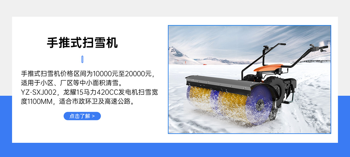 YZ-SXJ002手推式扫雪机