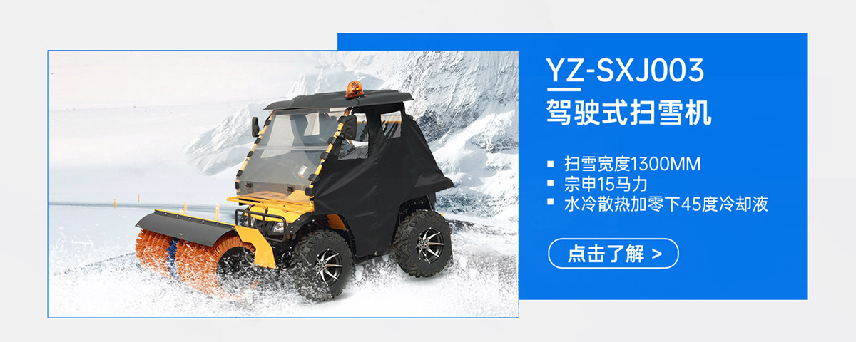 YZ-SXJ003驾驶式扫雪机