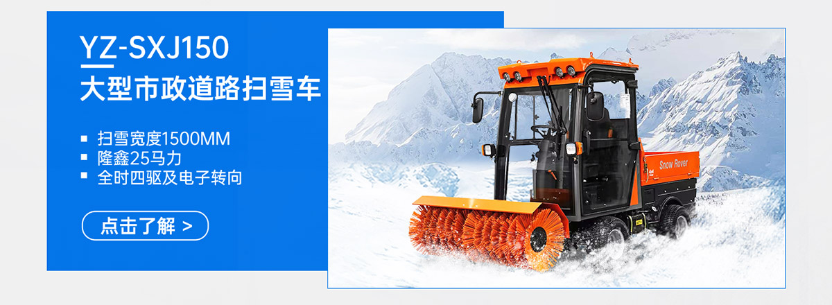 YZ-SXJ150大型市政道路扫雪车